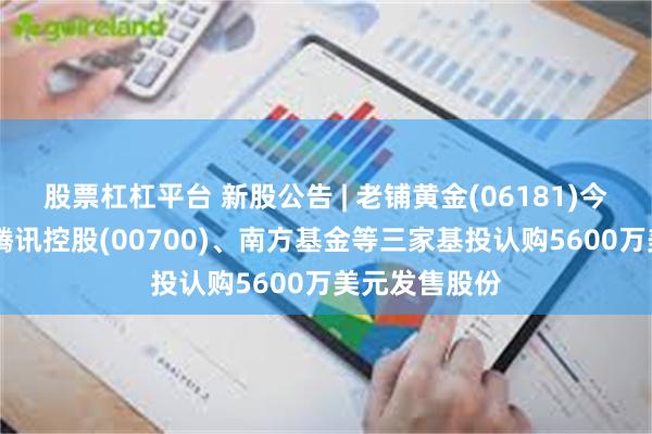 股票杠杠平台 新股公告 | 老铺黄金(06181)今起招股 