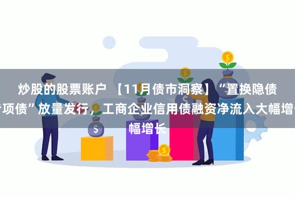 炒股的股票账户 【11月债市洞察】“置换隐债专项债”放量发行