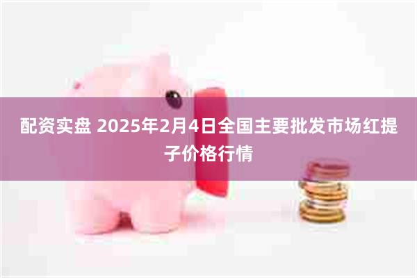 配资实盘 2025年2月4日全国主要批发市场红提子价格行情